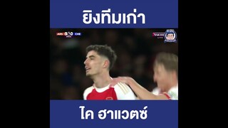 ฮาแวตซ์ ยิงทีมเก่า