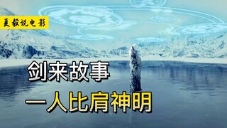 《剑来》有我一人比肩神明，不如世间凡人，心灯依次亮其千万盏！
