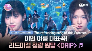 [I-LAND2/최종회 하이라이트] 이번 여름 대표곡! 리드미컬 청량 원탑 〈DRIP〉 ♬ l Mnet 240704 방송