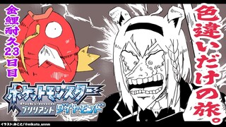 【ポケモンBDSP】色違い旅パ/金コイ耐久23日目【ホロライブ/白上フブキ】