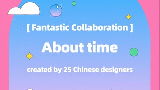 【时间动画接力活动】民间草根联合创作