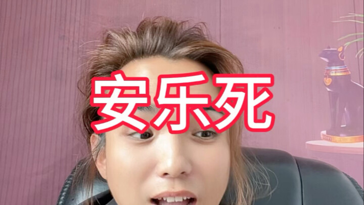 “安乐死”变成了有钱人的杀人游戏？