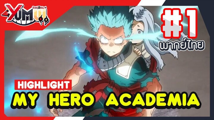 พากย์ไทย - My Hero Academia Highlight #1 " เอริจัง ช่วยมอบพลังให้ผมหน่อยได้ไหม?! " #นักพากย์Bilibili