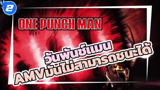 [วันพันช์แมนAMV]“มันไม่สามารถชนะได้”_2