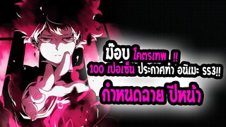 [ข่าวสาร] : ม๊อบพลังเทพ(พระเอกเทพ) 100 เปอเซ็นต์ !! |💥ประกาศ ทำ SS3 ฉายปีหน้า💥|โคตรน่าดู