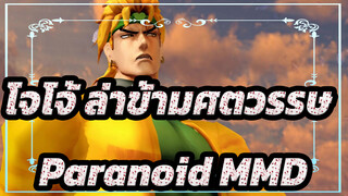 [โจโจ้ ล่าข้ามศตวรรษ MMD] Paranoid (สไตล์ PV)