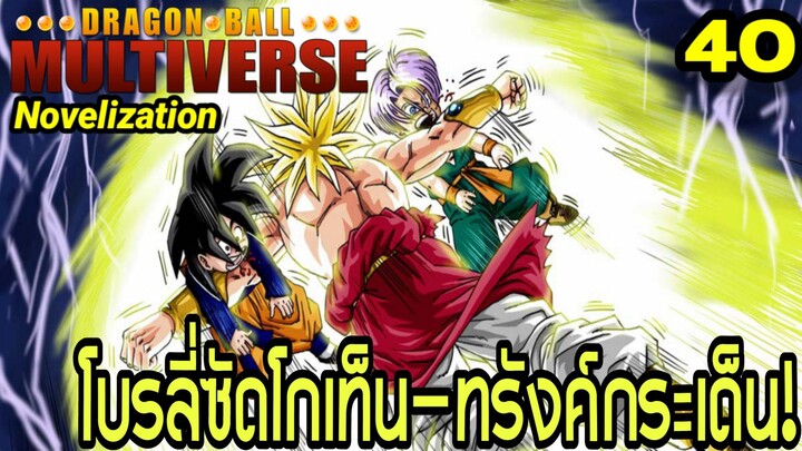 ตอนที่ 40: “โบรลี่ซัดโกเท็น–ทรังค์กระเด็น!” | Dragon Ball Multiverse Novelization