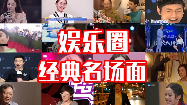 娱 乐 圈 经 典 名 场 面【梗指南】