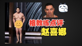 تعليقات المدرب Ge على Zhao Xina