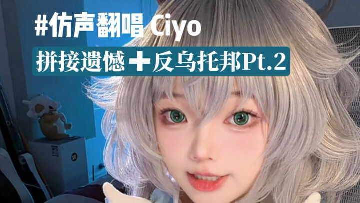 【Ciyo ร้องคัฟเวอร์】เมื่อแดนมืด dystopia ภาค 2 มาเจอกับ Montagem Pitty