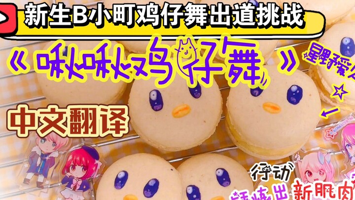 [Freshman B Komachi Chicken Dance Debut Challenge/The Child I Recommend/Choreographer Audiovisual] M