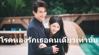 ‘แค่หันมา...’ 10ปีที่เขาคลั่งรอในเงามืด! โรคะนี้ชื่อรักเธอจนหัวใจกร้าว💔🌪️