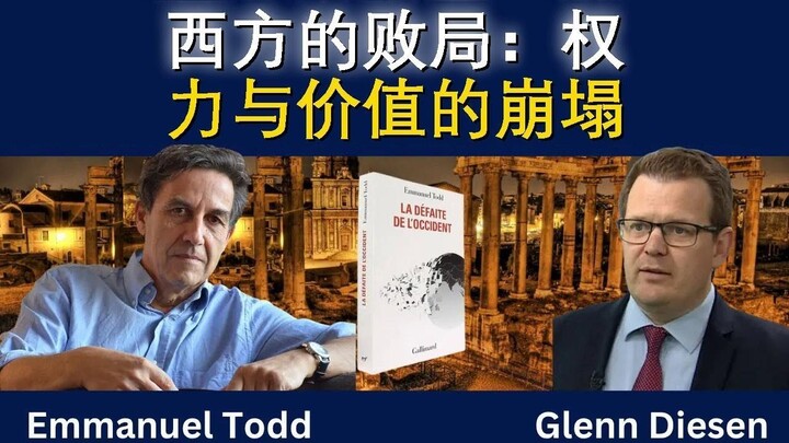 西方的败局：权力与价值的崩塌
