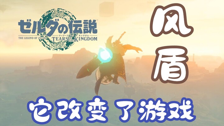【Tears of the Kingdom】Saksikan sejarah! Perisai Angin—Teknik Revolusioner yang Setara dengan Peluru 