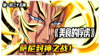 萨尼封神之战！