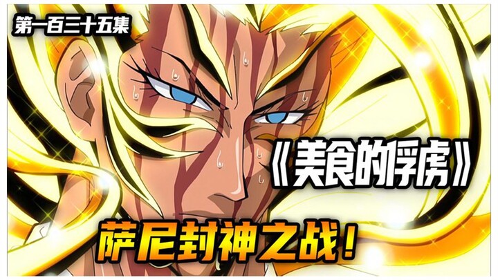 萨尼封神之战！