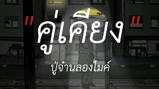 คู่เคียง - ปู่จ๋านลองไมค์,เป็นเกียรติหลาย,เป็นมากกว่ารัก #เนื้อเพลง #lyricsthailand #เพลงเพราะๆ