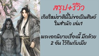 สรุป+เม้าท์มอยนิยาย #เกิดใหม่ชาตินี้ไม่ขอเป็นศิษย์ในสํานัก เล่ม1 พระเอกนิยายเรื่องนี้หื่นเวอร์