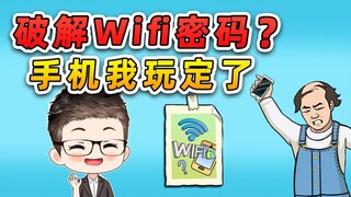 破解Wifi密码？想阻止我玩手机，你还是太嫩了！