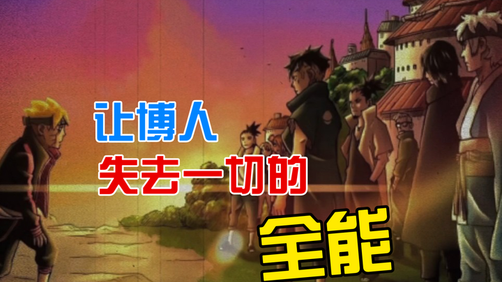 【博人传百科】让博人失去一切的逆天神术“全能”官方设定！