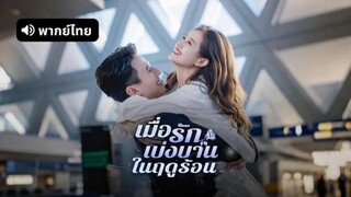 เมื่อรักเบ่งบานในฤดูร้อน