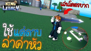 ใช้แค่ดาบ ไป PVP กับคนในเซิฟ โคตรมันส์ มีแค่ดาบ ก็โหดเหมือนกันนะเนี้ย!! 🌟King Legacy