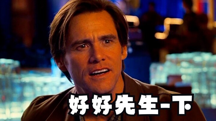 好好先生下 我们每个人都被生活这个牢笼困住！
