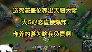 送死流盖伦养出天肥大爹，大G心态爆炸：你养的爹为什么要我负责啊！
