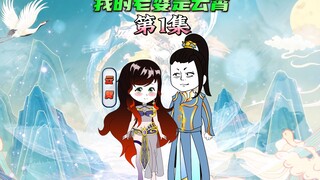 【我的老婆是云霄1】我才成婚第二天，你却告诉我这里是封神？