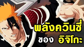 bleach พลังพื้นฐานของควินซี่ และ พลังควินซี่ของอิจิโกะ