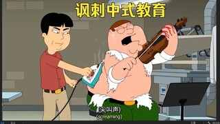 《 中 式 教 育 》