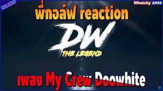 Reaction | พี่กอล์ฟ ฟังเพลงใหม่ของDW My Crew Doowhite - PEE CLOCK x ATSNEE EP.2093