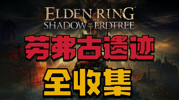 【Elden Ring DLC】Panduan Rute Sempurna untuk Mengumpulkan Semua Item di Reruntuhan Ruvoux (Reruntuhan