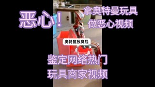 拿奥特曼玩具做TM的恶心视频？来看看那些快手商家的盗版奥特曼玩具视频