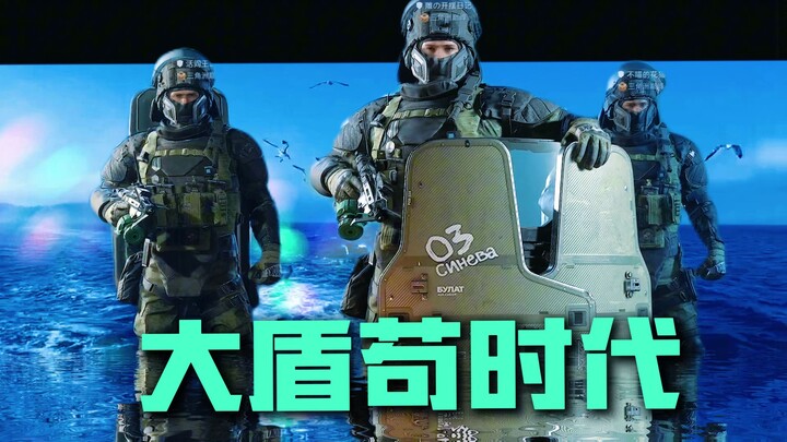 😲当一个队有三个盾时，游戏性质就变了😠