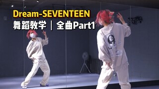 舞蹈教学|Dream-SEVENTEEN全曲Part1|看完了就是学会了~明天发后半