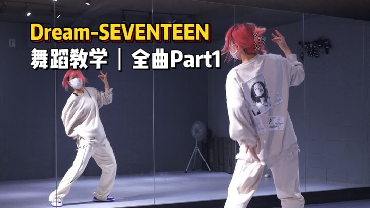 舞蹈教学|Dream-SEVENTEEN全曲Part1|看完了就是学会了~明天发后半