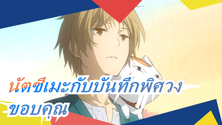 [นัตซึเมะกับบันทึกพิศวง]ขอบคุณสำหรับวันที่เราได้ใช้ร่วมกัน