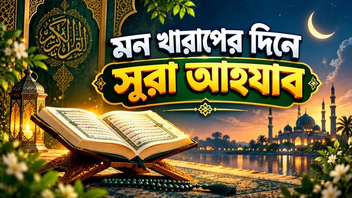 মন খারাপের দিনে এই তেলাওয়াতটি শুনুন | সূরা আহযাব | Surah Al-Ahzab | Quran Recitation