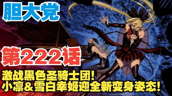 [Da Dang Party] Episode 222: Fierce Battle Against the Black Holy Knight Corps! Rin & Yukishiro Sach