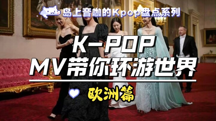 Roundup | K-pop | Music Videos Take You Around the World (Europe Edition)