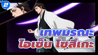 [เทพมรณะ] ไอเซ็น โซสึเกะ - ในนามของพ่อ_2