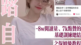 舞蹈自学者的基础训练总结的保姆级教程来了！❤️