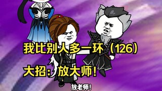 我比别人多一环（126）大招：放大师！