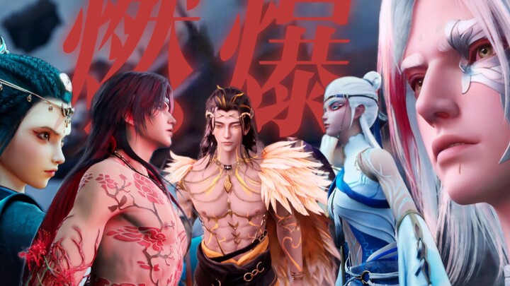 “群像燃爆！多来点好嘛！！”【沧元图】