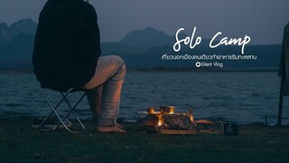 แคมป์ปิ้งคนเดียวทำอาหารริมอ่างเก็บน้ำ Solo camping EP1