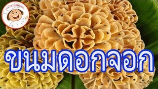 ขั้นตอนและวิธีทำ "ขนมดอกจอก" เทคนิคทอดยังไงไม่ให้ติดพิมพ์ ทำอาหารง่ายๆ /ครัวแม่สมจิตร
