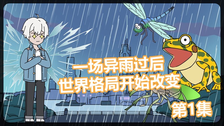 《异雨末世》第一集