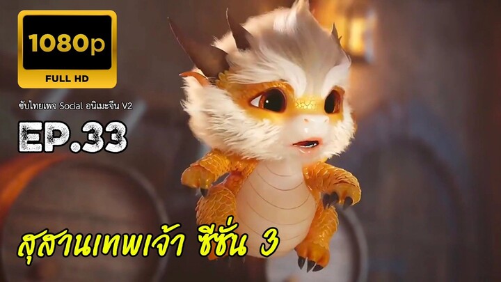 สุสานเทพเจ้า ซีซั่น 3 ตอนที่ 33 ซับไทย