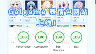 【论坛子网站】搭了一个 Galgame 表情包网站[SvelteKit]